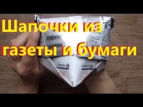 Оригами. Шапочки. Лайфхак. Hat made of newspaper. Lifehacking. Life in Russia. Жизнь в деревне.