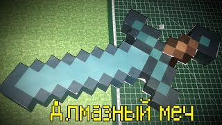 Бумажный Minecraft: Алмазный меч