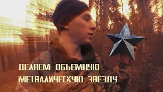 Делаем объёмную металлическую звезду