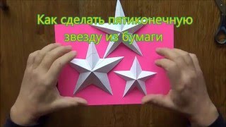 Как сделать пятиконечную звезду из бумаги.