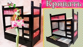 Как сделать КРОВАТЬ (ДВУХЪЯРУСНУЮ) для кукол Monster High, Barbie / Muza Rukodeliya🌺