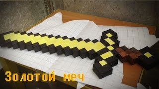 Бумажный Minecraft: Большой золотой меч из бумаги