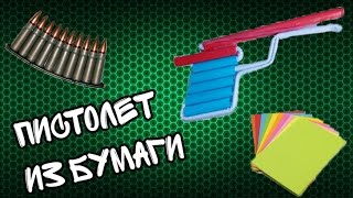 Оружие (пистолет) из бумаги своими руками \ How to make a gun out of paper