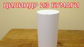 Как сделать цилиндр из бумаги.