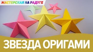 Как сделать объёмную звезду из бумаги. Оригами