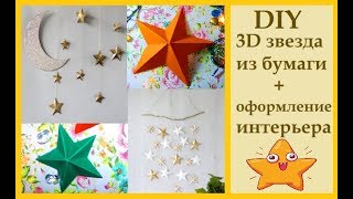 Пятиконечная звезда из бумаги 3D | Идеи декора | DIY