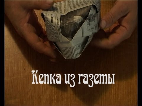 кепка из газеты (origami)