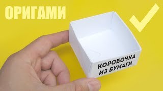 Как сделать коробочку из бумаги - оригами своими руками