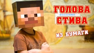 Как сделать голову Стива Minecraft из бумаги