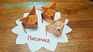 Простое оригами для детей и начинающих "Лисичка":-) ❀