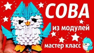 Сова Из Модулей | Мастер Класс | Модульное Оригами