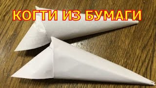 Как сделать из бумаги когти. Origami Claws.