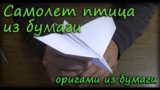 Самолет птица из бумаги - Оригами из бумаги