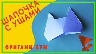 Шапка с ушками оригами ,как сделать шапку с ушками из бумаги