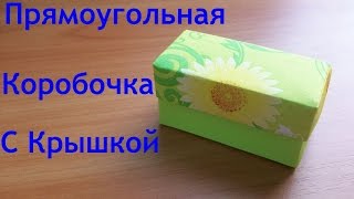 Практичные Поделки из Бумаги. Оригами Коробочка с Крышкой Для Подарка Своими Руками