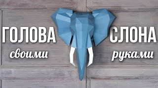 DIY: Голова СЛОНА / Паперкрафт/ 3D оригами / Fancy smth. КОНКУРС!!