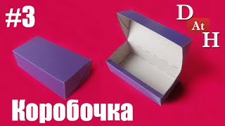 Как сделать ПРОСТУЮ подарочную коробку своими руками