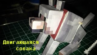 Бумажный Minecraft: Двигающаяся собака