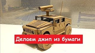 Сделать джип из бумаги легко! Делаем военный джип своими руками