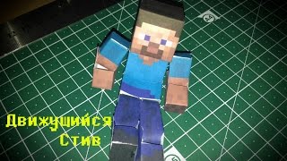 Бумажный Minecraft: Делаем движущегося Стива