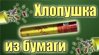 Как сделать ХЛОПУШКУ (Из бумаги)