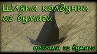 Шляпа колдуньи из бумаги - Оригами из бумаги
