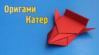 Как сделать катер из бумаги своими руками (Оригами)