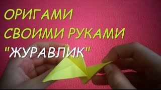 ОРИГАМИ Своими руками. Как сделать "Журавлика"