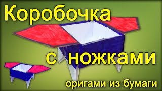 Коробочка с ножками из бумаги