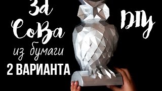 DIY: Сова / Паперкрафт/ 3D оригами / Fancy smth.