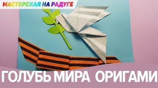 Голубь мира из бумаги. Открытка к 9 мая!