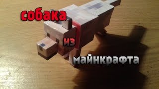 бумажный майнкрафт|№1|(собака)