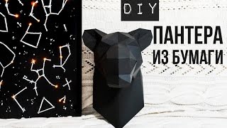 DIY: Голова ПАНТЕРЫ/ Паперкрафт / КОНКУРС!! / 3D оригами