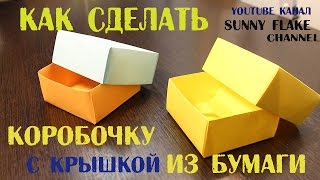 Как сделать коробочку с крышкой из бумаги своими руками без клея.How to make a box from paper.