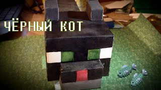 Бумажный Minecraft: Чёрный кот