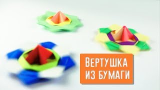 Оригами Игрушка вертушка без клея