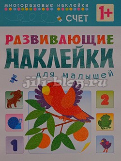 Развивающие наклейки. Счет