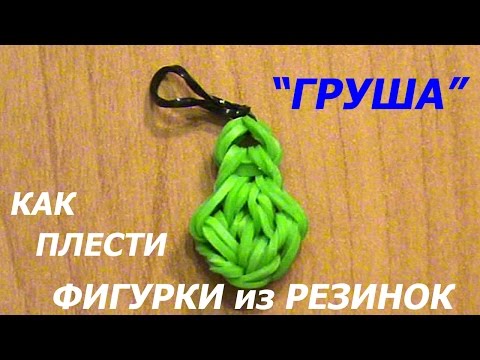 Как сплести фрукты из резинок своими руками на рогатке с видео