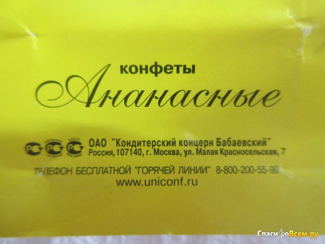 Конфеты «Ананасные» Бабаевский фото
