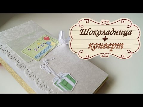 Скрапбукинг мк шоколадница