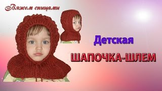 Очаровательная детская шапочка-шлем спицами