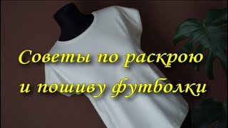 Советы по раскрою и пошиву футболки