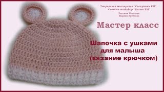 Шапочка с ушками для ребенка (вязание крючком) / Cap with ears for the child (crochet)