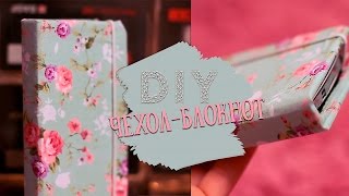 DIY: Чехол на телефон в виде блокнота/Phone case|Fosssaaa