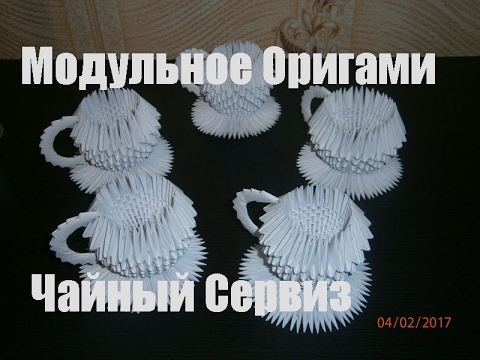 DIY. Модульное оригами. Чайный сервиз из бумаги