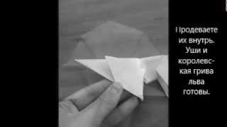 Как сделать льва из бумаги? Лев оригами.