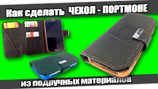 ☆Как сделать ЧЕХОЛ-ПОРТМОНЕ из подручных материалов/How to make Wallet Leather Case