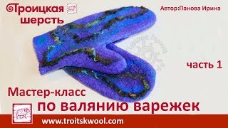 Мастер-класс по валянию варежек. Троицкая шерсть. Часть 1