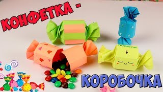 ОРИГАМИ из бумаги КОНФЕТА КОРОБОЧКА своими руками