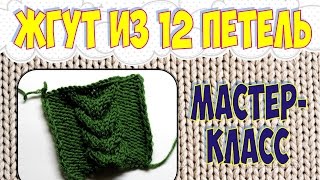 Вязание спицами. Косы спицами. Жгут из 12 петель. Мастер-класс